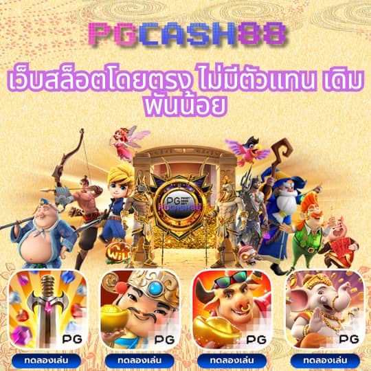 ทดลองสล็อต pg