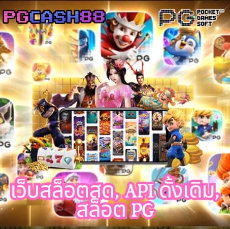 ทดลองสล็อต pg